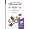 Психология социальной работы. Учебное пособие для прикладного бакалавриата
