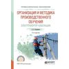 Организация и методика производственного обучения. Электромонтер-кабельщик. Учебное пособие для СПО