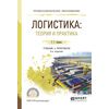 Логистика: теория и практика. Учебник и практикум для СПО