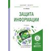 Защита информации. Учебное пособие для бакалавриата и магистратуры