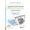 Здания и сооружения. Архитектурно-строительное проектирование. Учебник и практикум для СПО