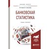 Банковская статистика. Учебник и практикум для бакалавриата и магистратуры