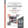 Бухгалтерский учет с основами МСФО. Учебник и практикум для академического бакалавриата