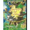 Учим стихи наизусть. У лукоморья дуб зеленый. Для детей 5-6 лет