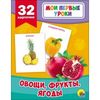 Овощи, фрукты, ягоды (32 карточки)