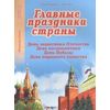Главные праздники страны. День защитника Отечества. День космонавтики. День Победы. День народного единства. Книга 2