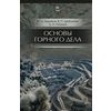 Основы горного дела. Учебник