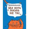 Еженедельник. Без кота жизнь не та!