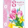 Открытка среднего формата 8 марта! С праздником весны! (текст) пластизоль