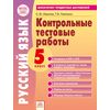 Русский язык 5 класс. Контрольные тестовые работы. Мониторинг предметных достижений