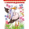 Открытка среднего формата С новорожденным! (текст)