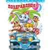 Открытка среднего формата Поздравляем! Детская (текст)