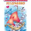 Открытка среднего формата Поздравляю! Детская (текст)