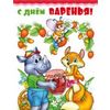 Открытка среднего формата С Днем варенья! Детская (текст)