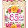 Открытка С Юбилеем 65! (текст)