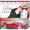 Мини-открытка Для тебя! Успеха и процветания! Мужская (текст)