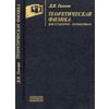 Теоретическая физика для студентов - математиков