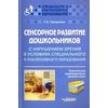 Сенсорное развитие дошкольников с нарушениями зрения. Тематические занятия и игры