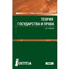 Теория государства и права (СПО)