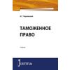 Таможенное право. Учебник