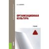 Организационная культура. Учебник