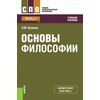 Основы философии (СПО). Учебное пособие