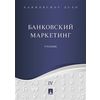 Банковское дело. Учебник в 5 томах. Том 4. Банковский маркетинг