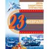 Открытка среднего формата День защитника Отечества 23 февраля! Текст