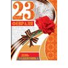 Открытка среднего формата День защитника Отечества 23 февраля! Текст