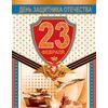 Открытка среднего формата День защитника Отечества 23 февраля! Текст