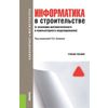 Информатика в строительстве. Учебник