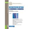 Математические методы в экономике и финансах. Учебник