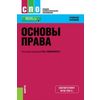 Основы права. Учебное пособие