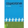 Социология. Учебник