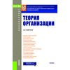 Теория организации. Учебник