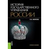 История государственного управления России. Учебное пособие