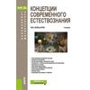 Концепции современного естествознания. Учебник