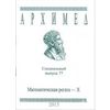Архимед. Математическая регата Х. Специальный выпуск 77