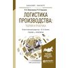 Логистика производства: теория и практика. Учебник и практикум для бакалавриата и магистратуры