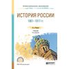 История России 1861-1917 гг. (с картами). Учебник для СПО