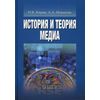 История и теория медиа. Учебник для вузов