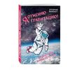Космический блокнот. Я отменяю гравитацию!