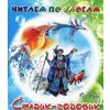 Старик-годовик. Читаем по слогам