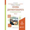 Основы документооборота в таможенных органах в 2-х частях. Часть 2. Учебное пособие для вузов
