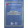 Квантовая электродинамика для начинающих