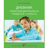 Дневник проектной деятельности учащегося. 1-4 класса