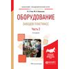 Оборудование заводов пластмасс. В 2-х частях. Часть 2. Учебное пособие для академического бакалавриата
