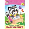 Рабочая тетрадь. Математика 6-7 лет