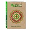 Блокнот для сбычи мечт. Mandalas