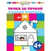Точка за точкой. Учимся считать до 10